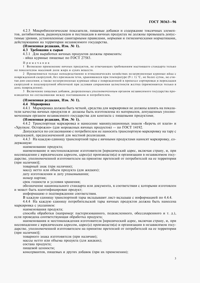 ГОСТ 30363-96, страница 5