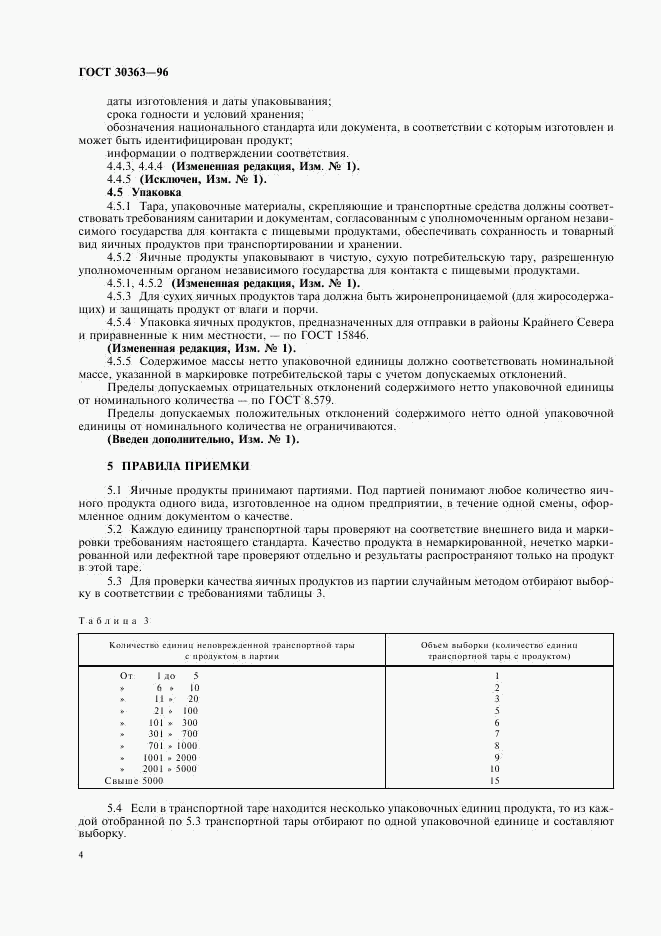ГОСТ 30363-96, страница 6