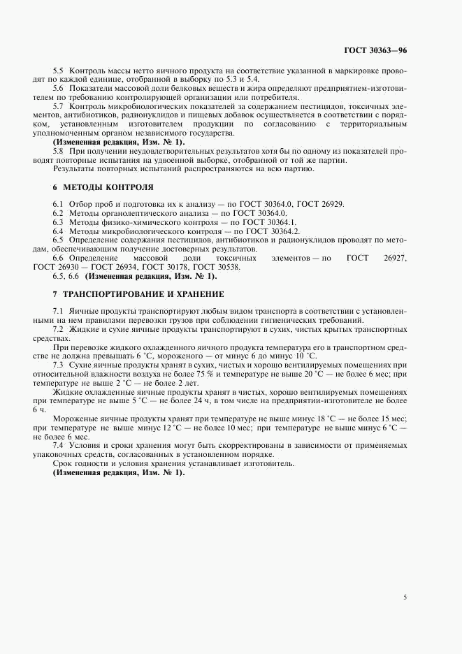ГОСТ 30363-96, страница 7
