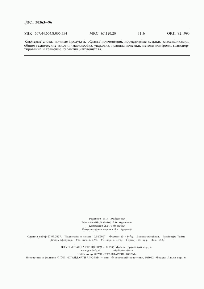 ГОСТ 30363-96, страница 8