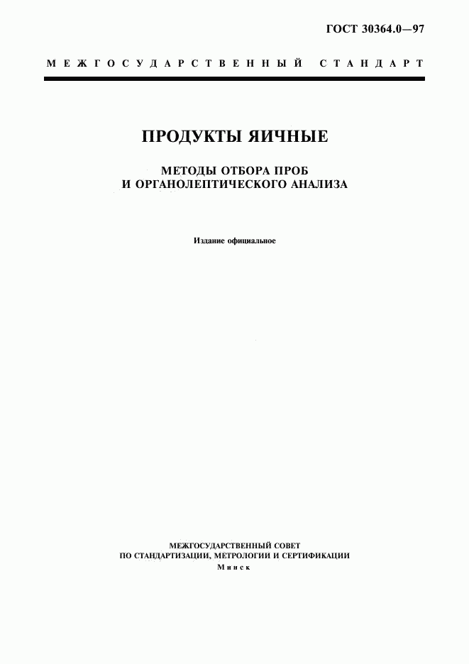 ГОСТ 30364.0-97, страница 1