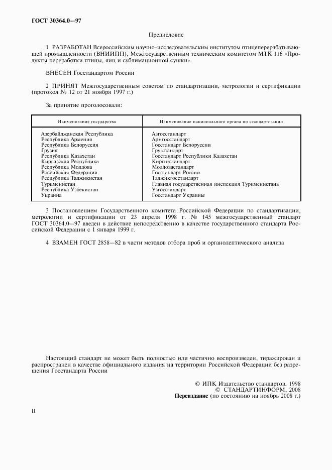 ГОСТ 30364.0-97, страница 2