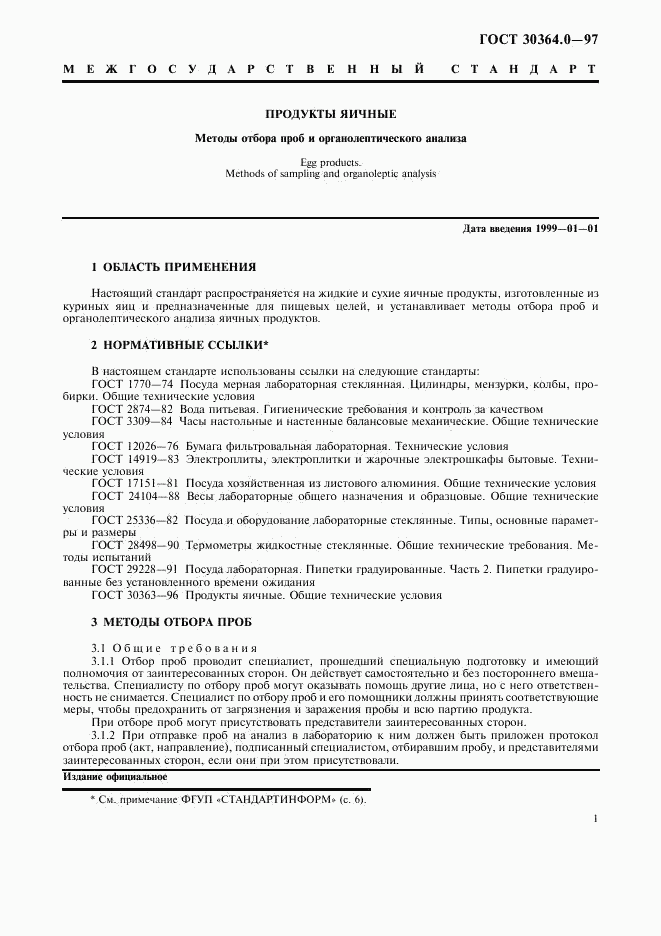 ГОСТ 30364.0-97, страница 3
