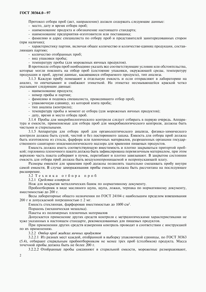 ГОСТ 30364.0-97, страница 4