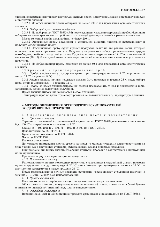 ГОСТ 30364.0-97, страница 5