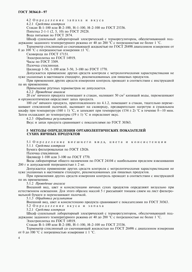 ГОСТ 30364.0-97, страница 6