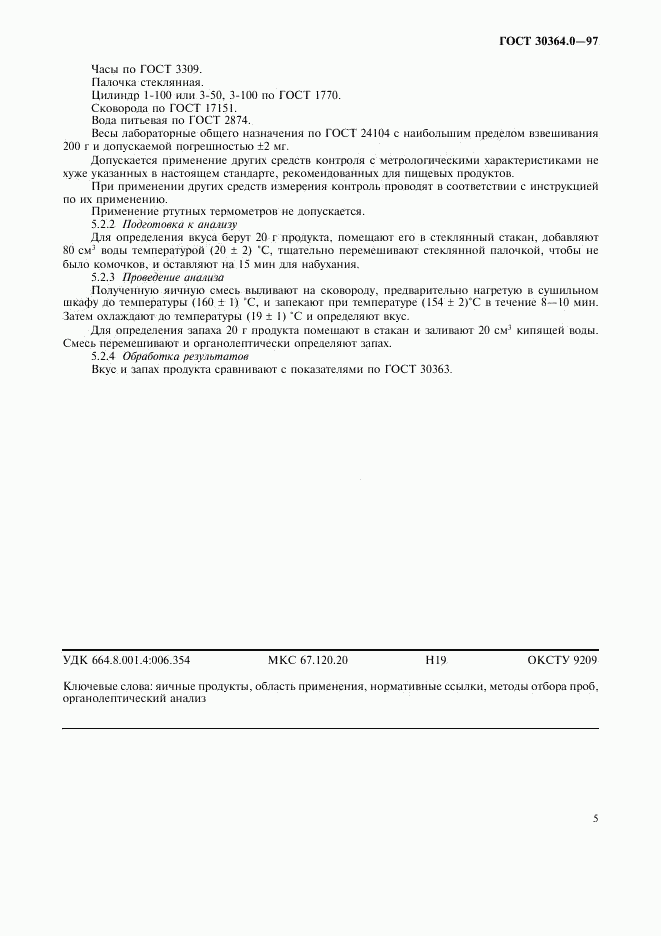 ГОСТ 30364.0-97, страница 7
