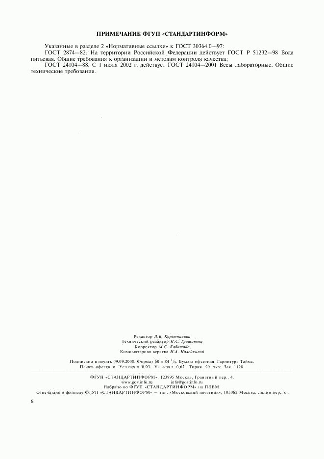 ГОСТ 30364.0-97, страница 8