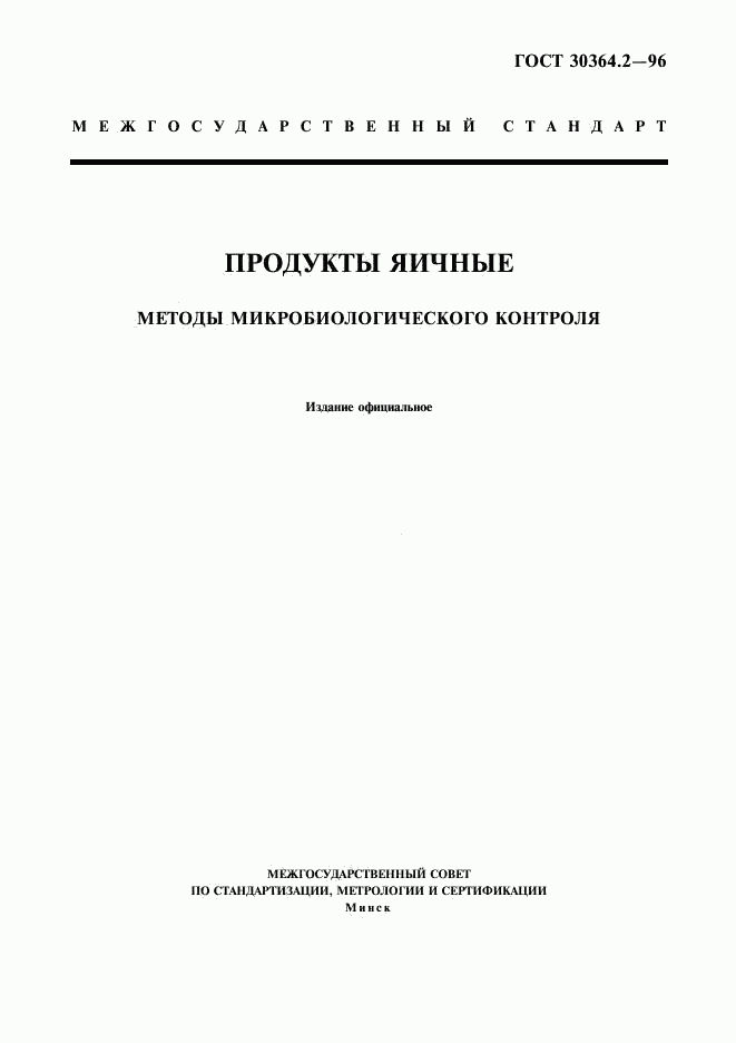 ГОСТ 30364.2-96, страница 1