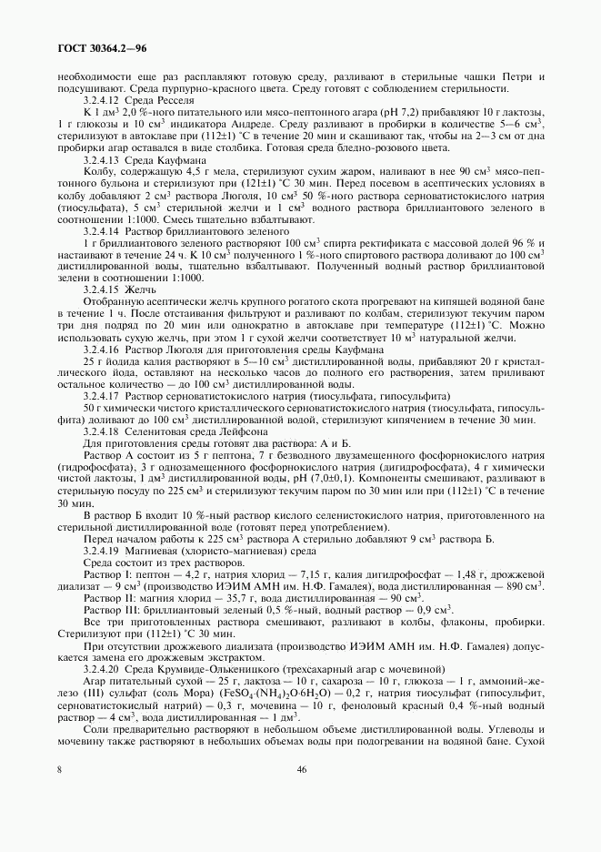 ГОСТ 30364.2-96, страница 10