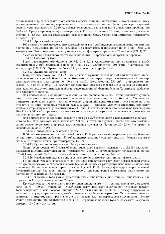 ГОСТ 30364.2-96, страница 11
