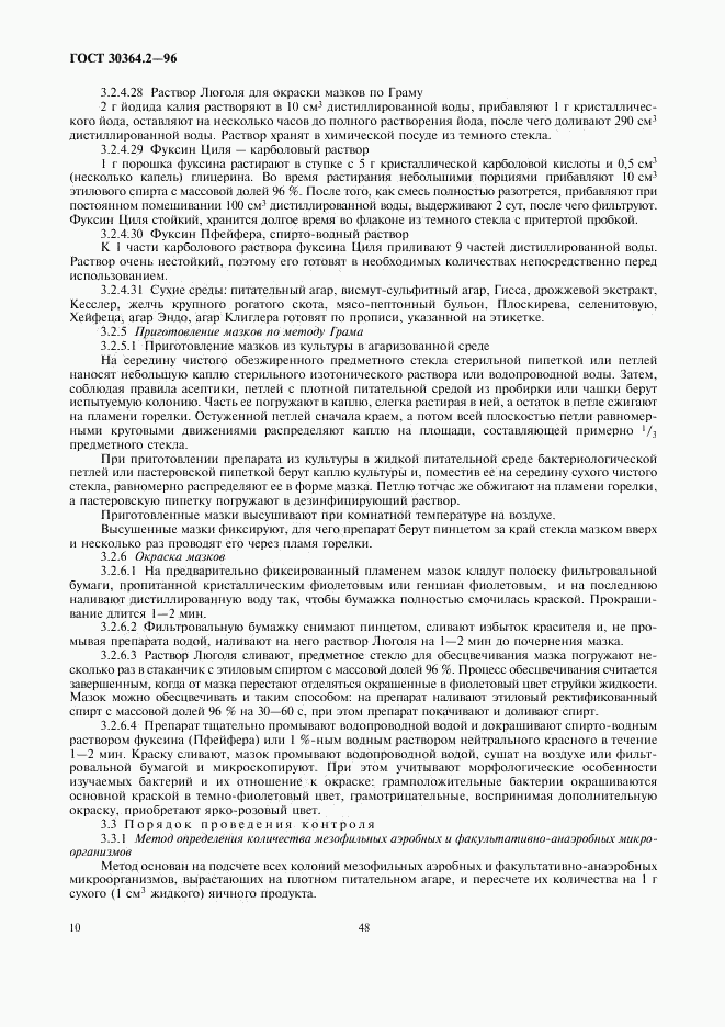 ГОСТ 30364.2-96, страница 12