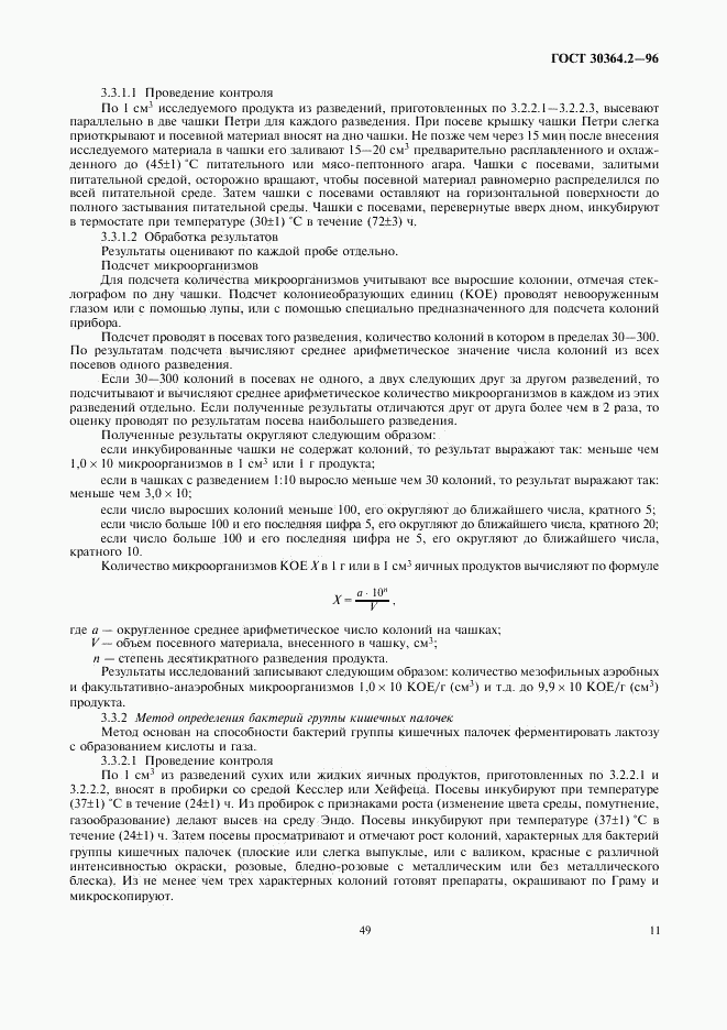 ГОСТ 30364.2-96, страница 13