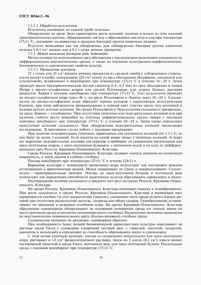 ГОСТ 30364.2-96, страница 14