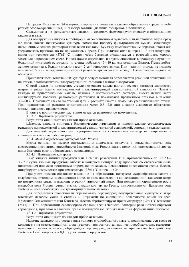 ГОСТ 30364.2-96, страница 15