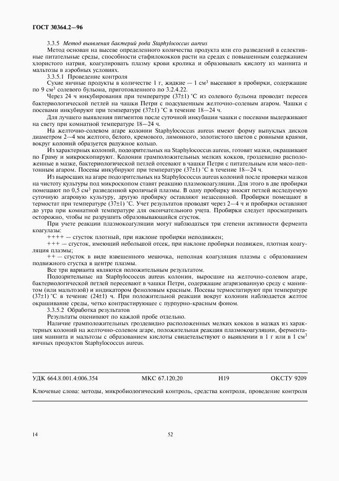 ГОСТ 30364.2-96, страница 16