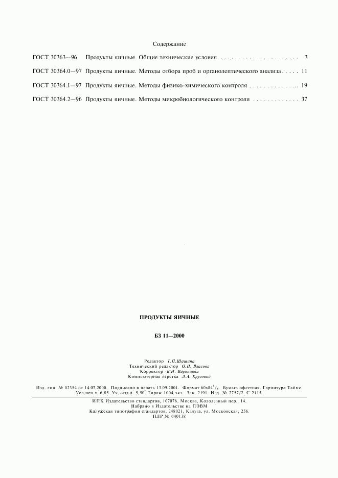 ГОСТ 30364.2-96, страница 17