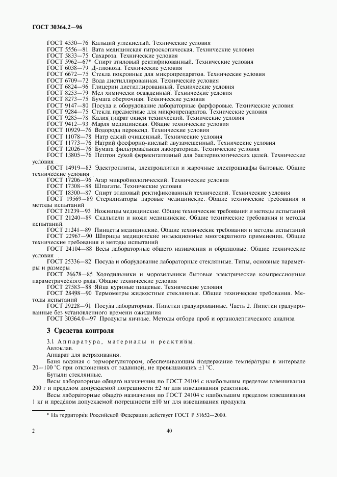 ГОСТ 30364.2-96, страница 4