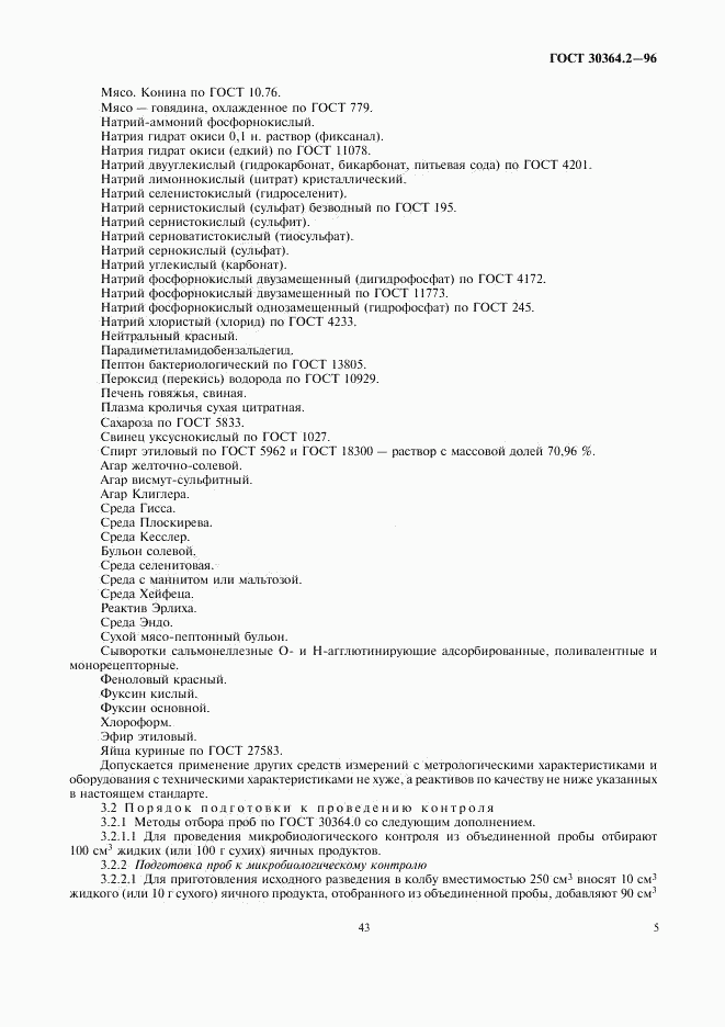ГОСТ 30364.2-96, страница 7