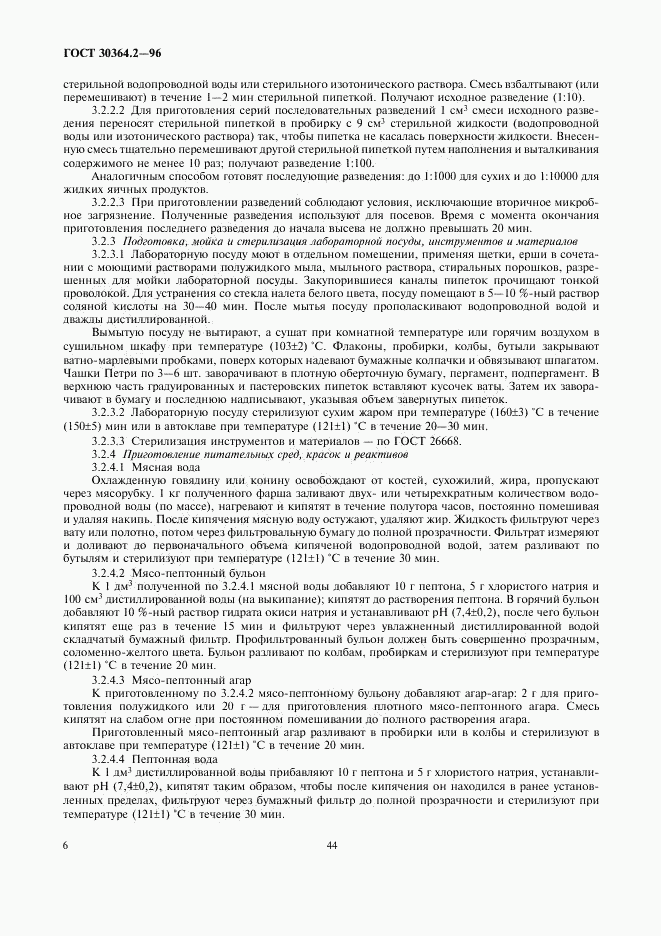 ГОСТ 30364.2-96, страница 8