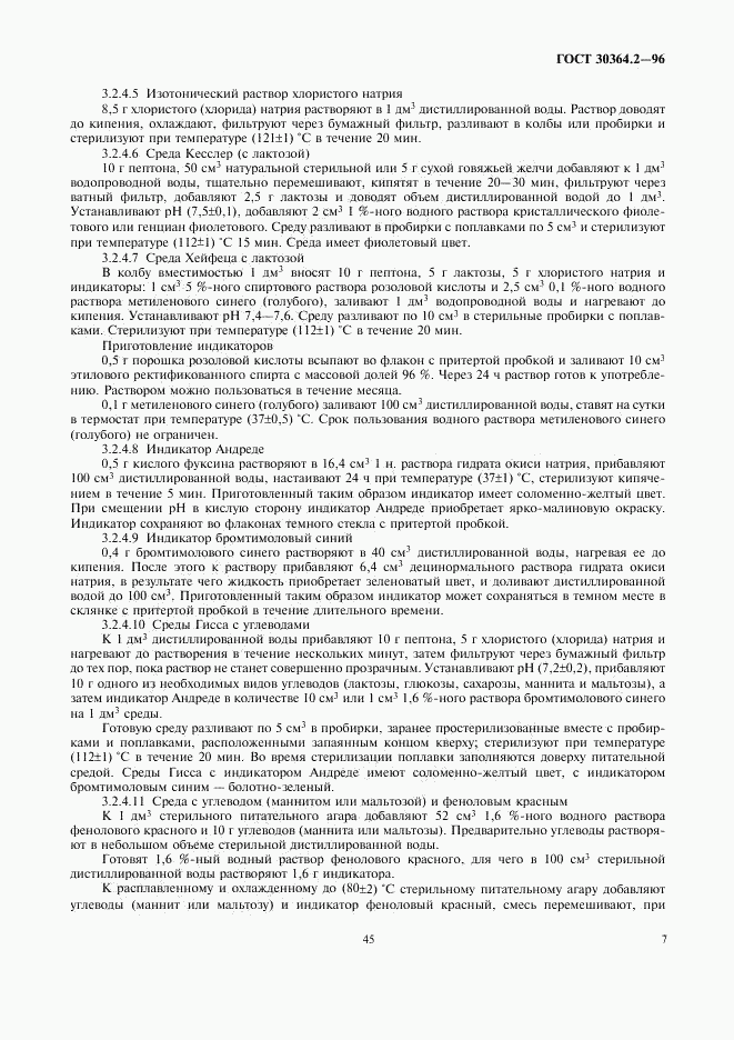 ГОСТ 30364.2-96, страница 9