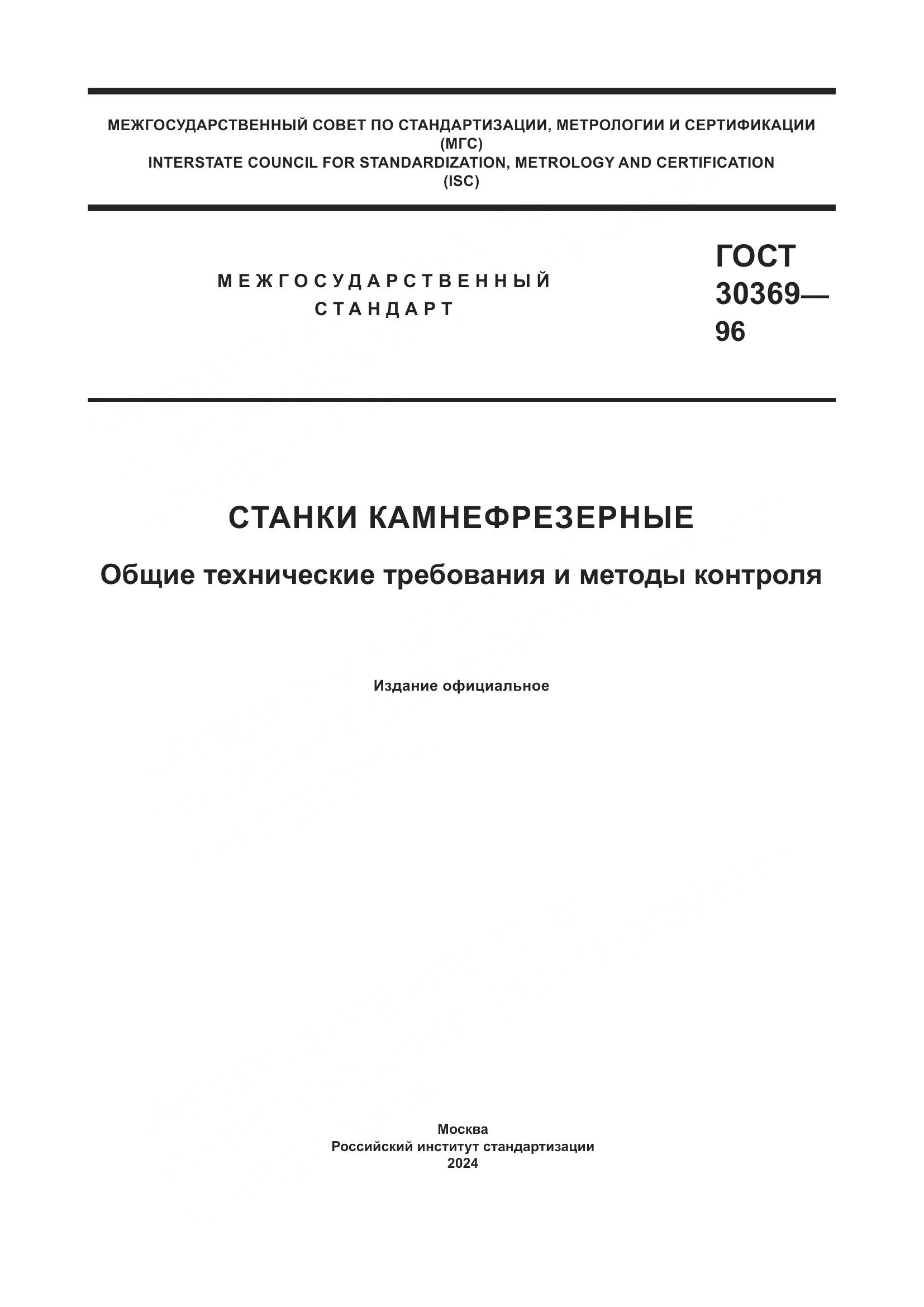 ГОСТ 30369-96, страница 1