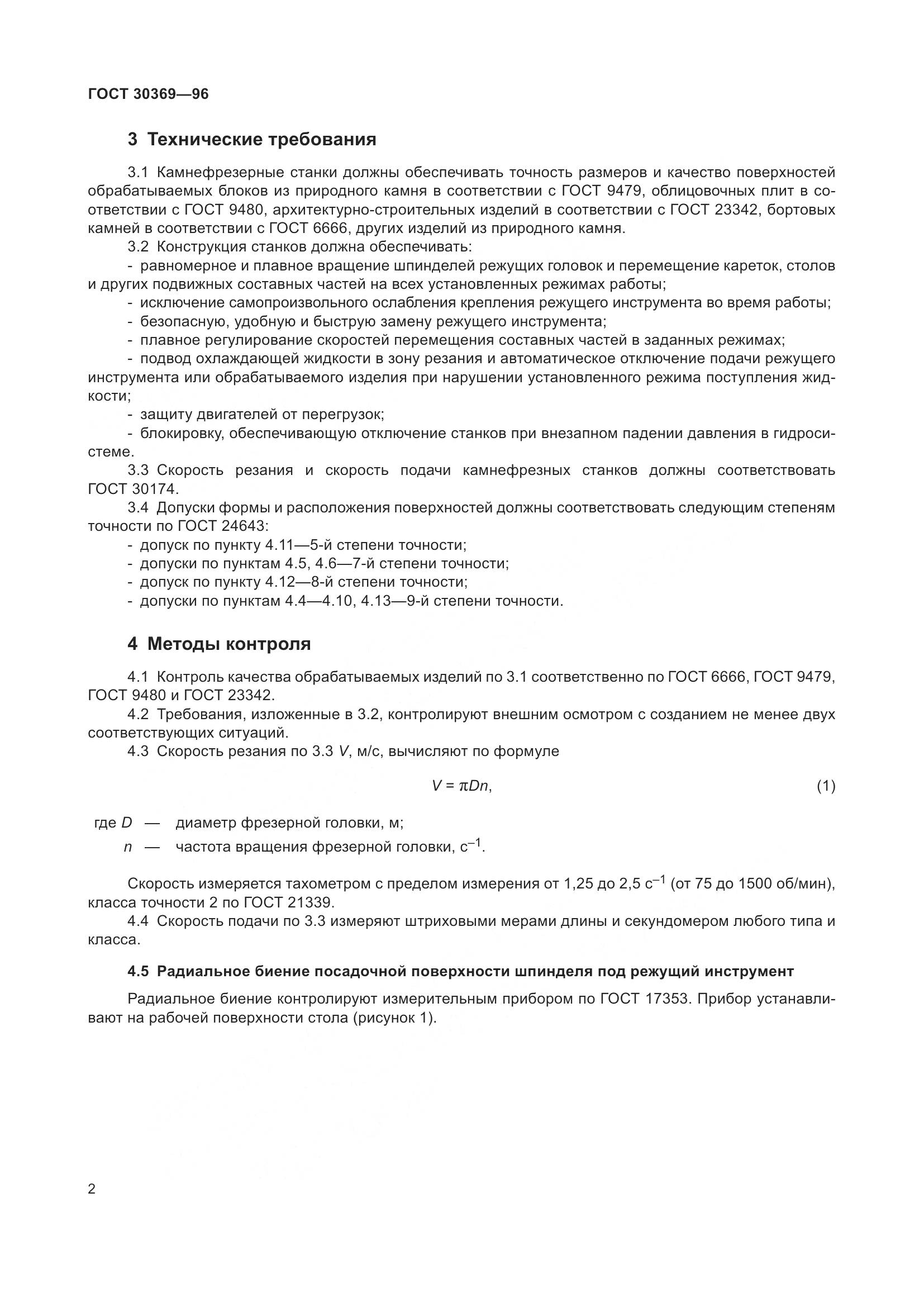 ГОСТ 30369-96, страница 4