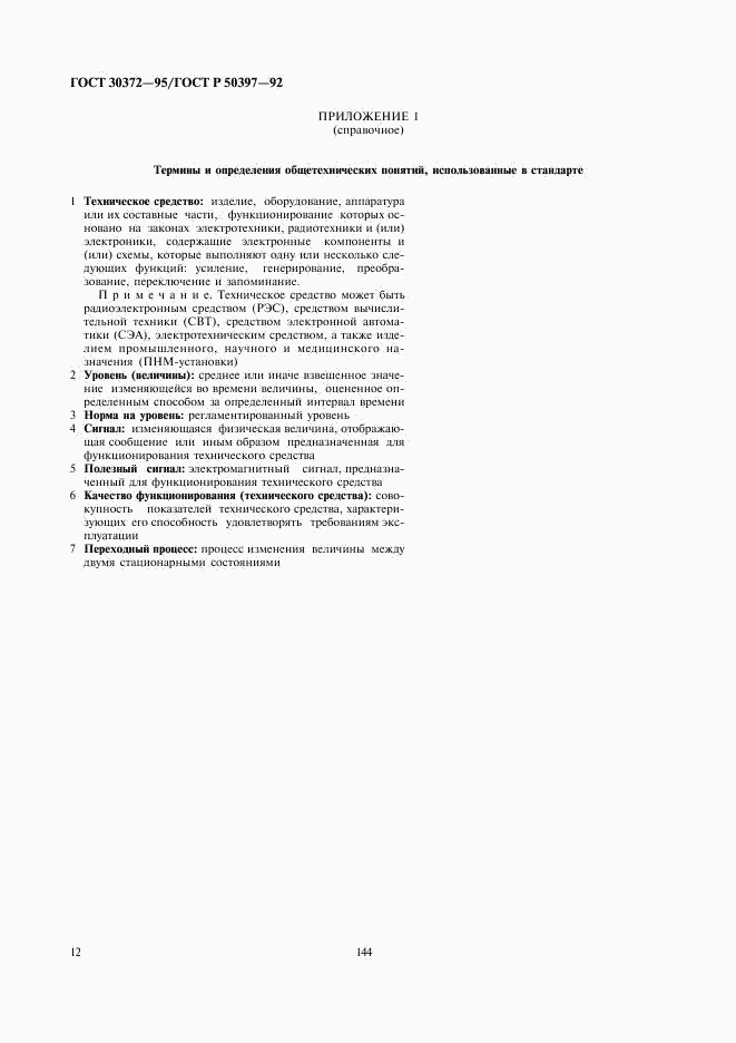 ГОСТ 30372-95, страница 14