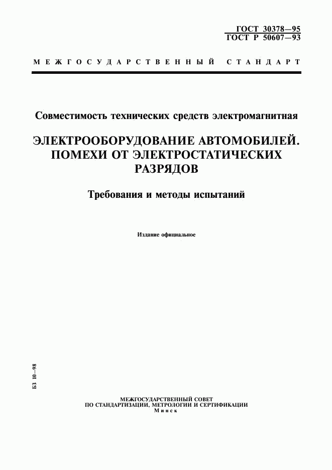 ГОСТ 30378-95, страница 1