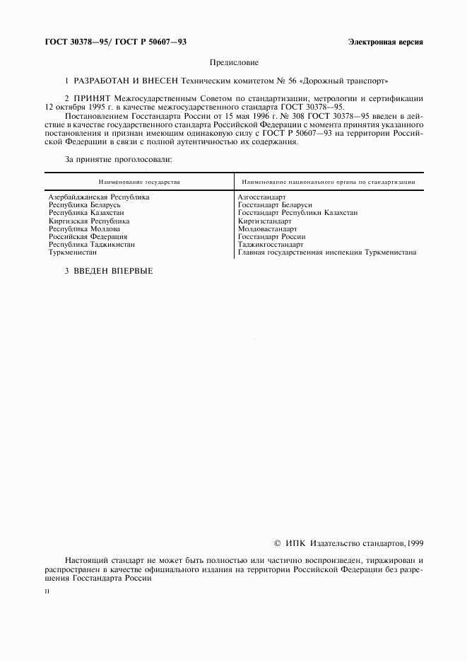 ГОСТ 30378-95, страница 2