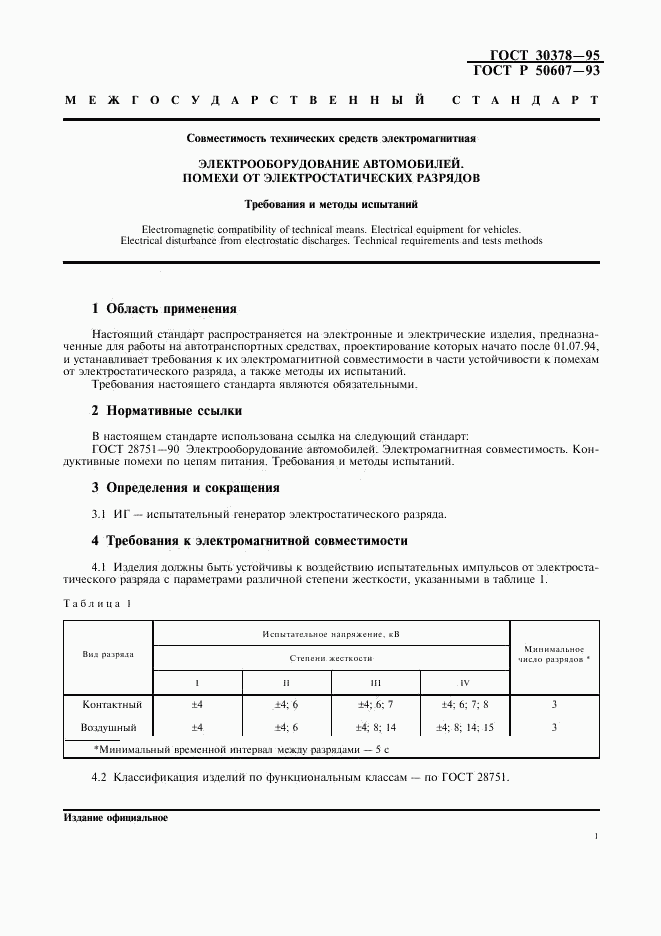 ГОСТ 30378-95, страница 4