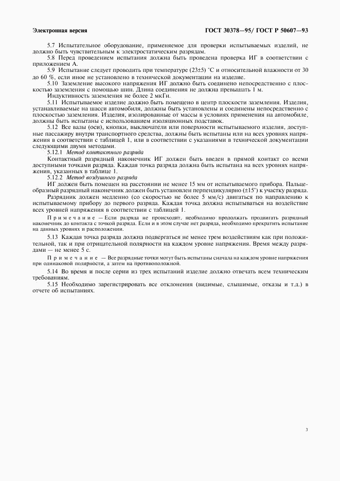 ГОСТ 30378-95, страница 6