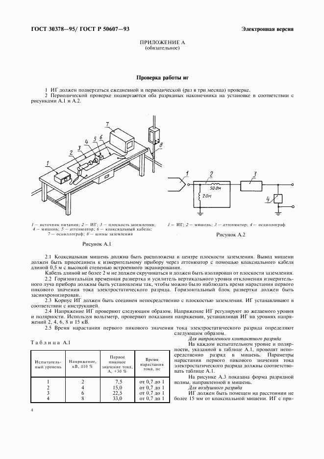 ГОСТ 30378-95, страница 7