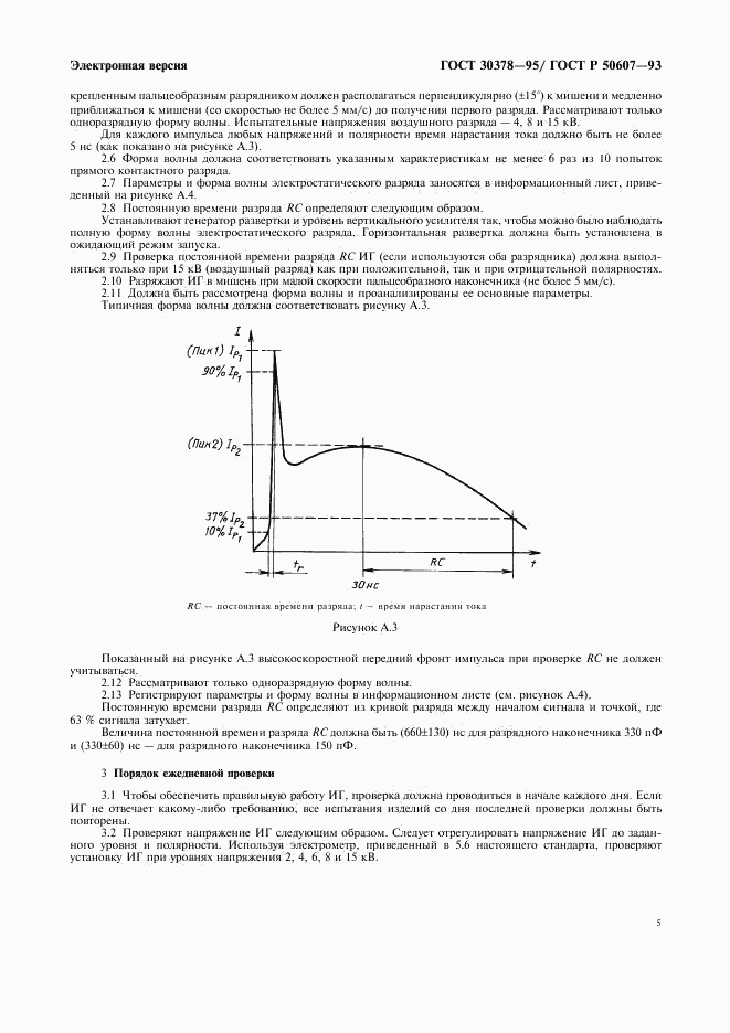 ГОСТ 30378-95, страница 8