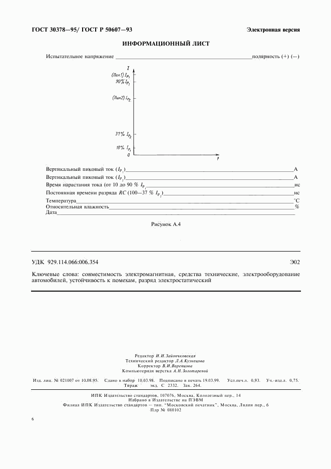ГОСТ 30378-95, страница 9