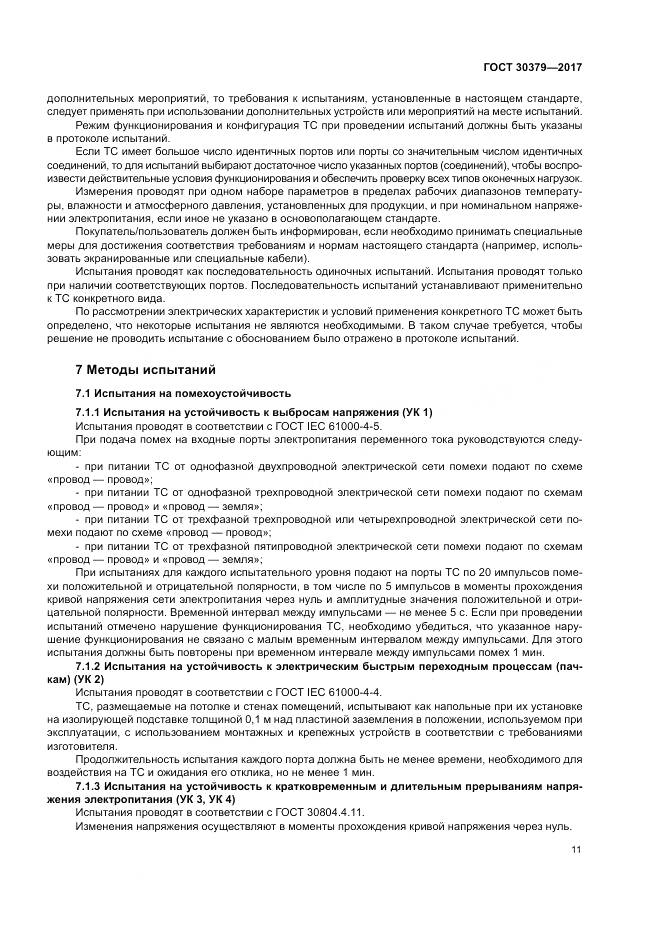 ГОСТ 30379-2017, страница 15