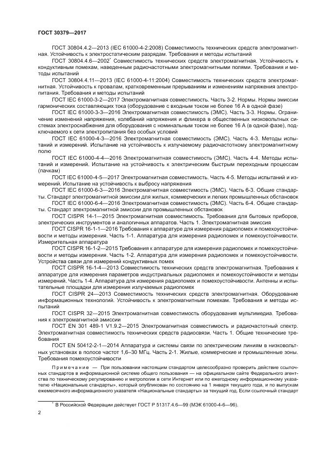 ГОСТ 30379-2017, страница 6
