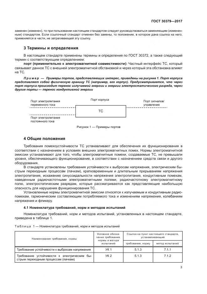 ГОСТ 30379-2017, страница 7