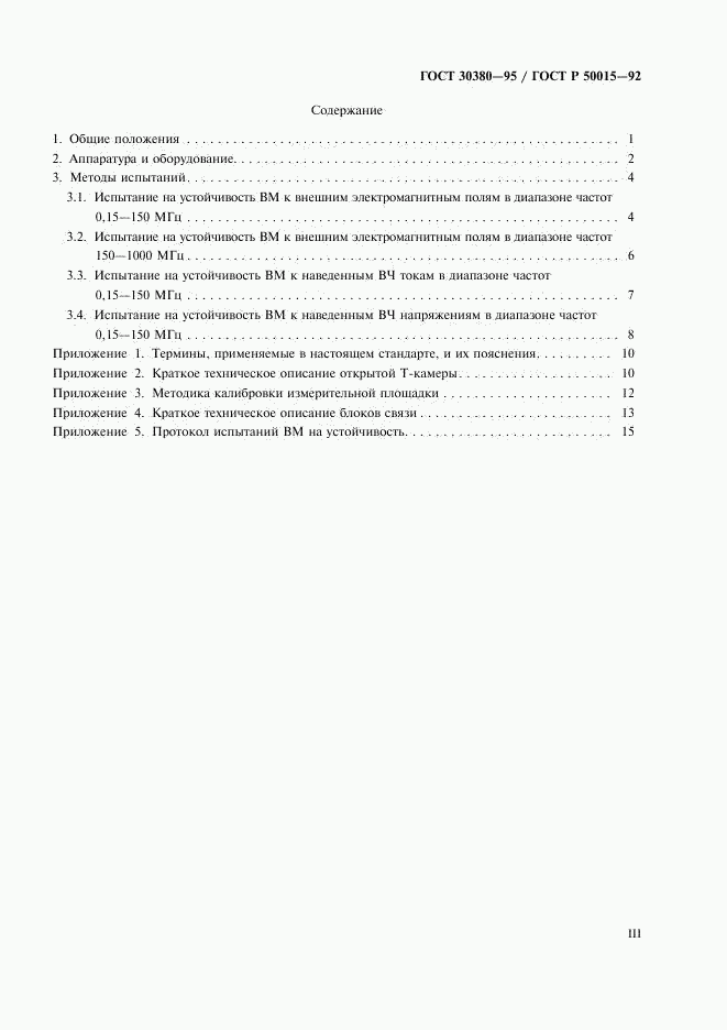 ГОСТ 30380-95, страница 3