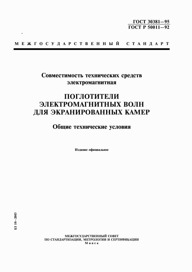 ГОСТ 30381-95, страница 1