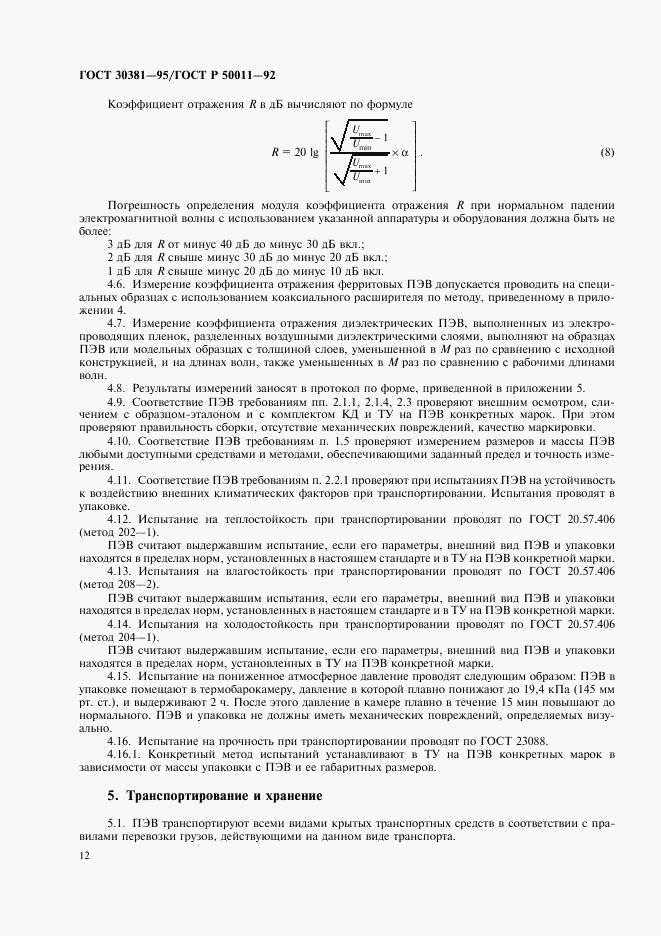 ГОСТ 30381-95, страница 14