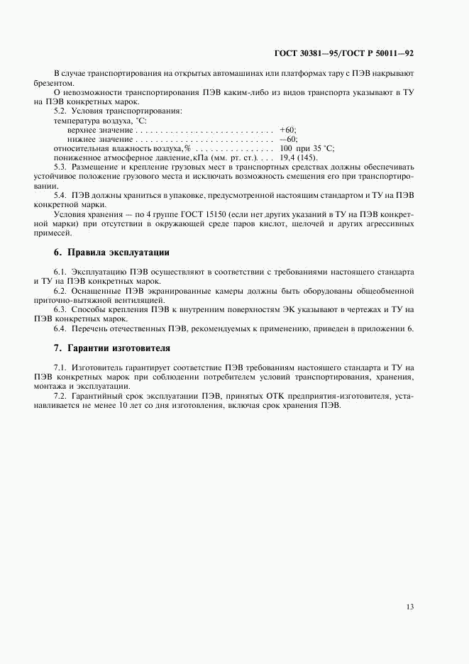 ГОСТ 30381-95, страница 15