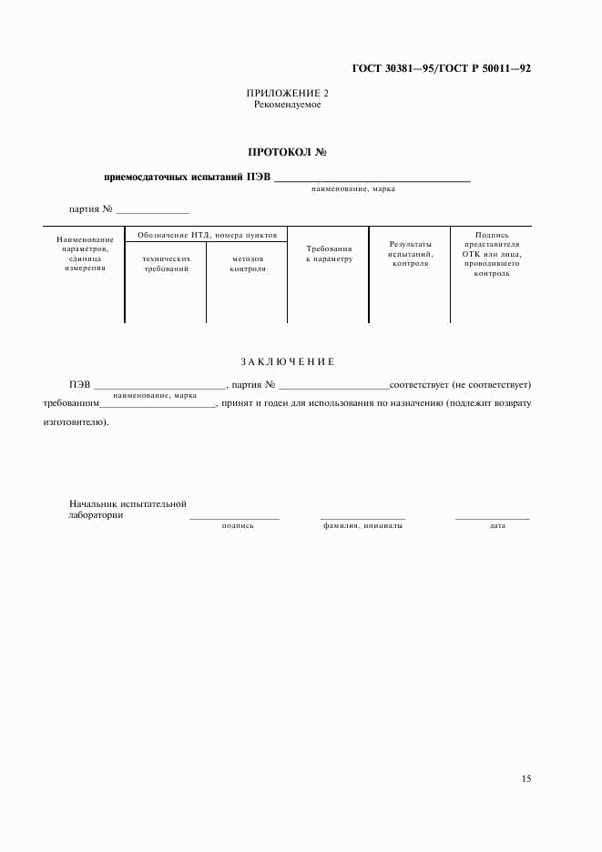 ГОСТ 30381-95, страница 17