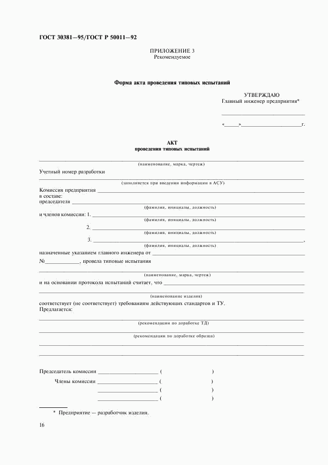 ГОСТ 30381-95, страница 18