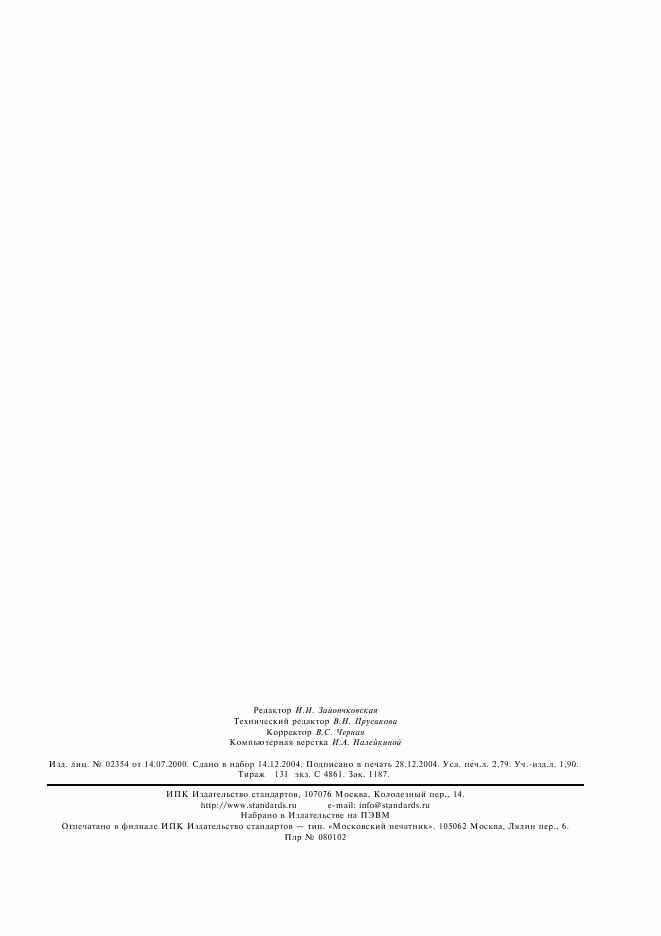 ГОСТ 30381-95, страница 23