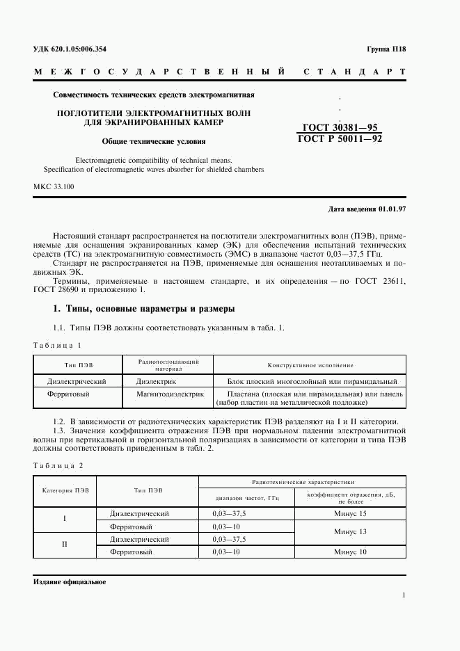 ГОСТ 30381-95, страница 3