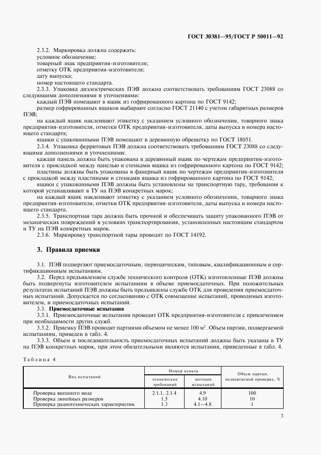 ГОСТ 30381-95, страница 5