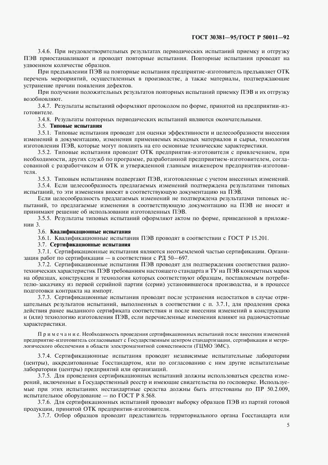 ГОСТ 30381-95, страница 7