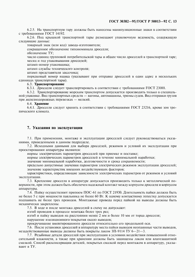 ГОСТ 30382-95, страница 14