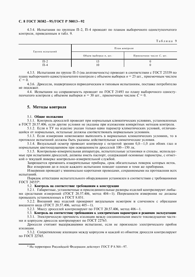 ГОСТ 30382-95, страница 9